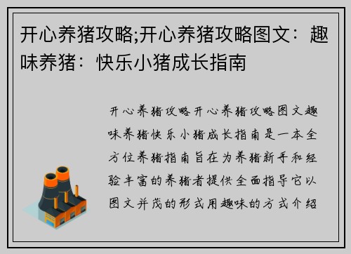 开心养猪攻略;开心养猪攻略图文:趣味养猪:快乐小猪成长指南