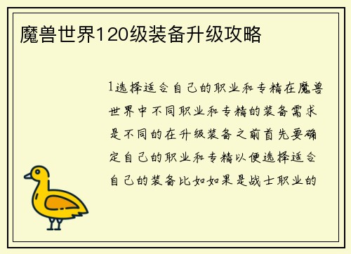 魔兽世界120级装备升级攻略