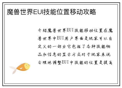 魔兽世界EUI技能位置移动攻略