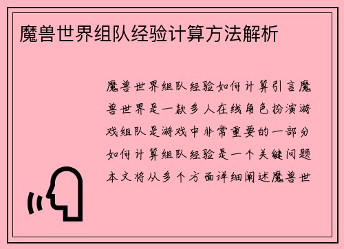 魔兽世界组队经验计算方法解析