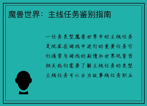 魔兽世界：主线任务鉴别指南