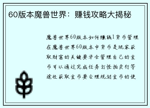 60版本魔兽世界：赚钱攻略大揭秘