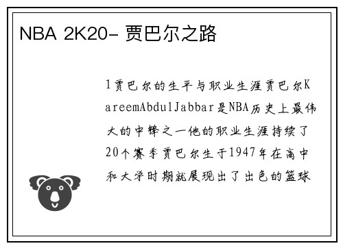 NBA 2K20- 贾巴尔之路