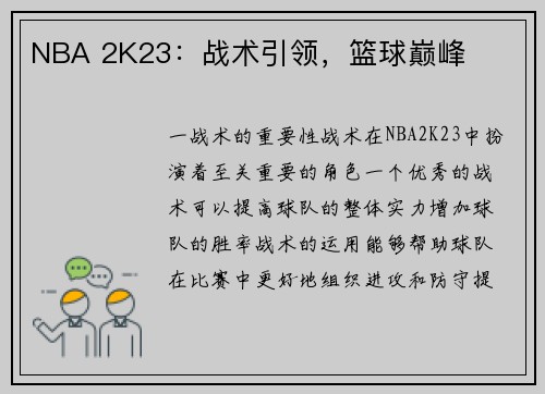 NBA 2K23：战术引领，篮球巅峰