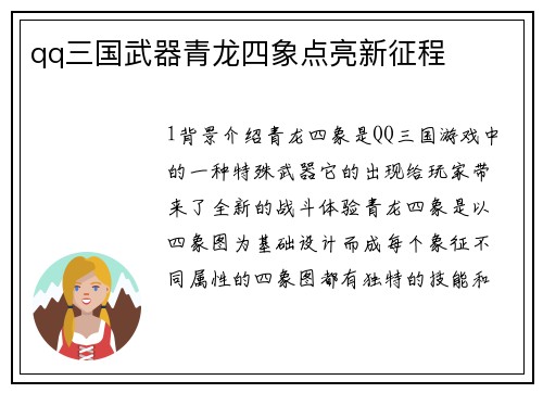 qq三国武器青龙四象点亮新征程