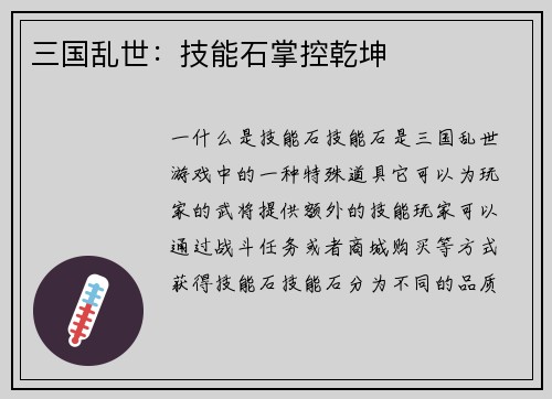 三国乱世：技能石掌控乾坤