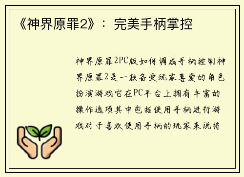 《神界原罪2》：完美手柄掌控
