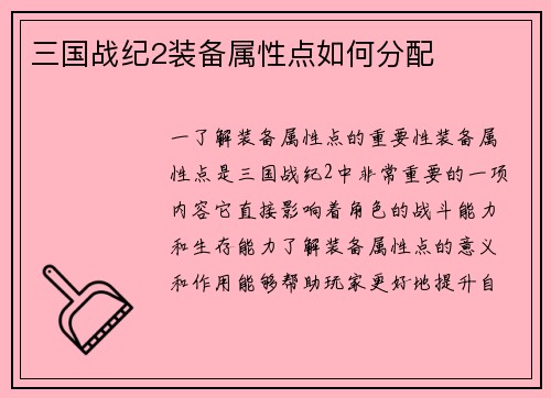 三国战纪2装备属性点如何分配