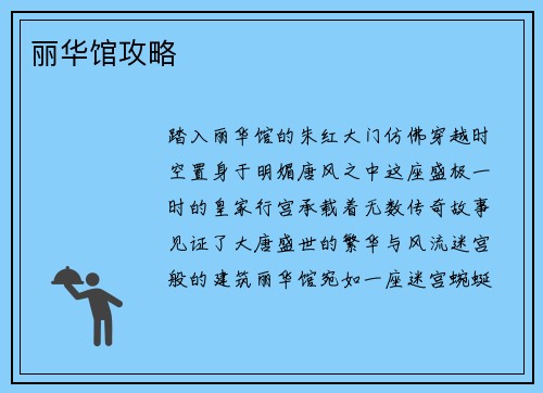 丽华馆攻略