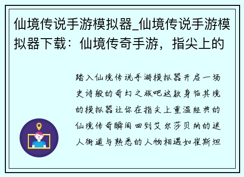 仙境传说手游模拟器_仙境传说手游模拟器下载：仙境传奇手游，指尖上的奇幻旅程