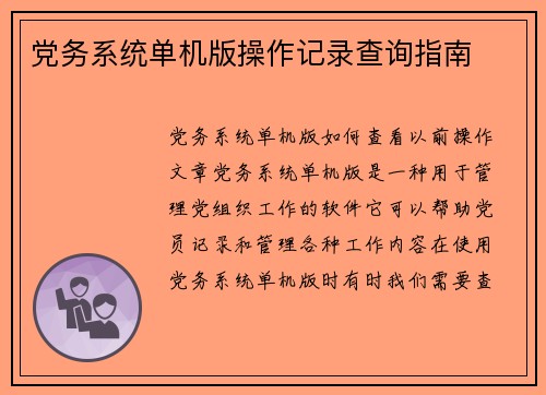 党务系统单机版操作记录查询指南