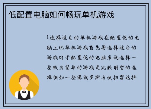 低配置电脑如何畅玩单机游戏