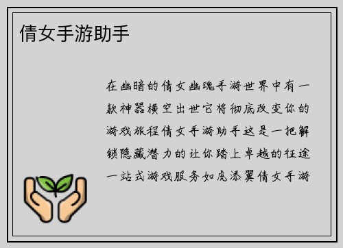 倩女手游助手
