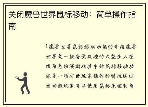 关闭魔兽世界鼠标移动：简单操作指南