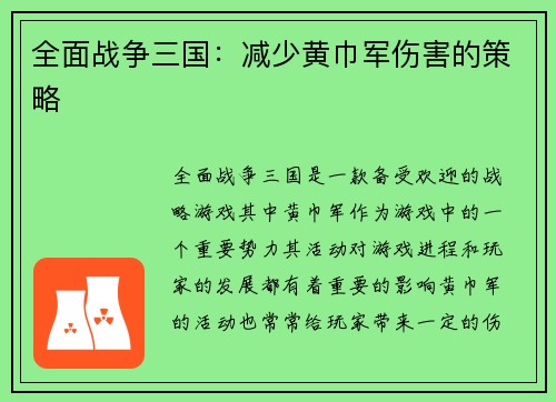 全面战争三国：减少黄巾军伤害的策略