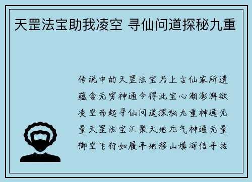 天罡法宝助我凌空 寻仙问道探秘九重