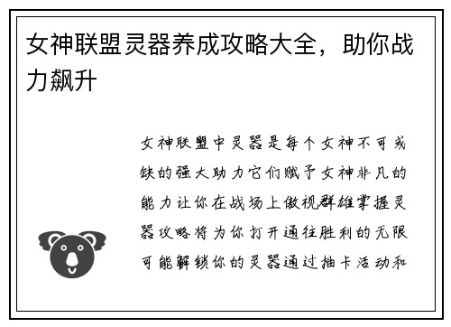 女神联盟灵器养成攻略大全，助你战力飙升