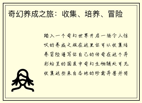 奇幻养成之旅：收集、培养、冒险