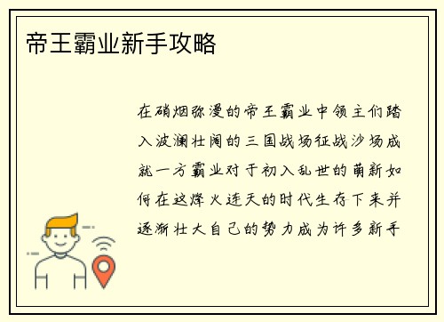 帝王霸业新手攻略