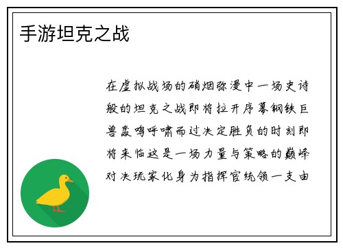 手游坦克之战