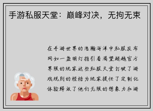 手游私服天堂：巅峰对决，无拘无束