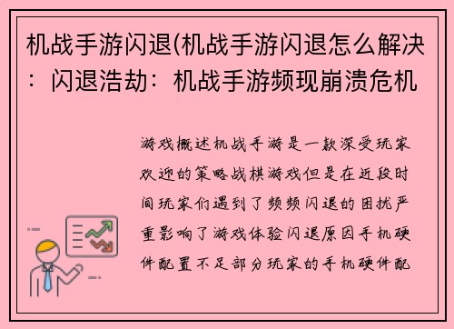 机战手游闪退(机战手游闪退怎么解决：闪退浩劫：机战手游频现崩溃危机)