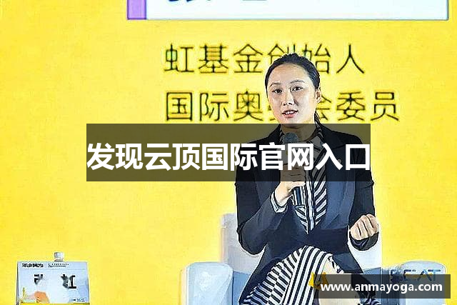 发现云顶国际官网入口